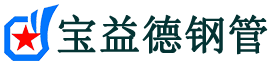 韶关注浆管现货-韶关注浆管厂家-韶关宝益德钢管